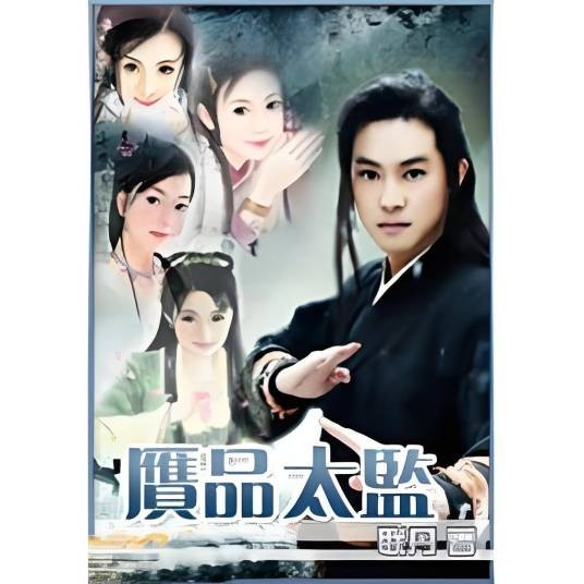 赝品太监