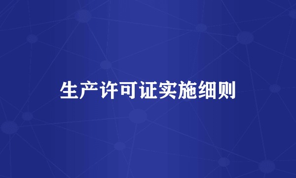 生产许可证实施细则