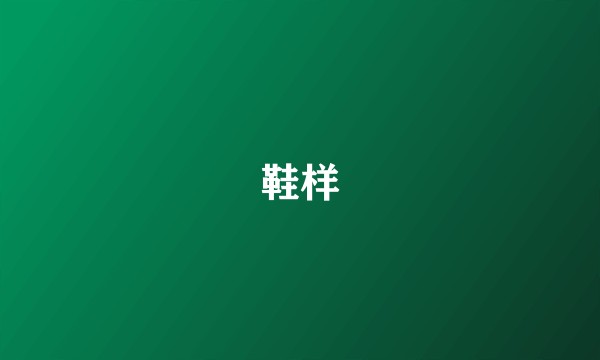 鞋样