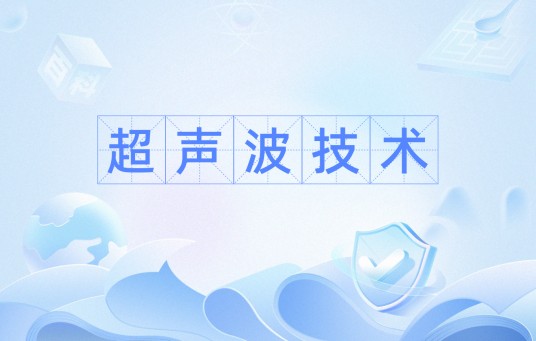 超声波技术