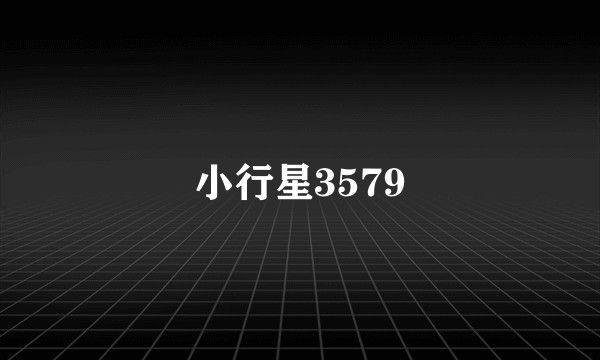 小行星3579