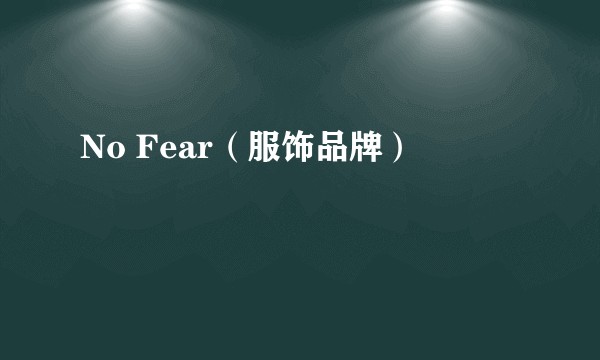 No Fear（服饰品牌）