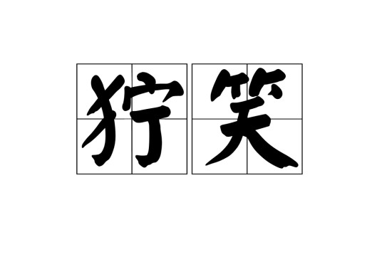 狞笑