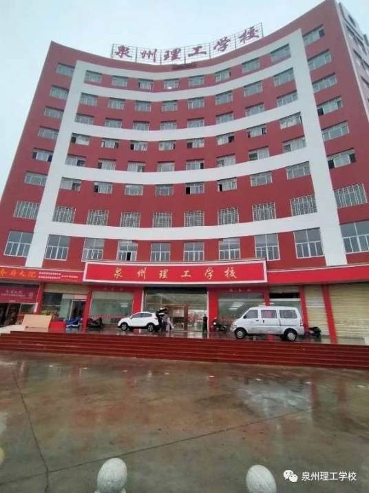 泉州理工学校