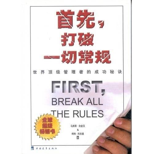 首先,打破一切常规:世界顶级管理者的成功秘诀