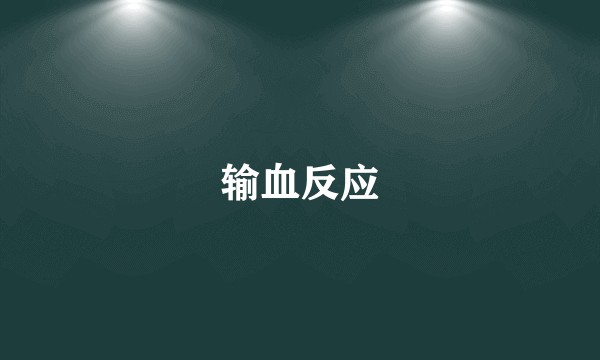 输血反应