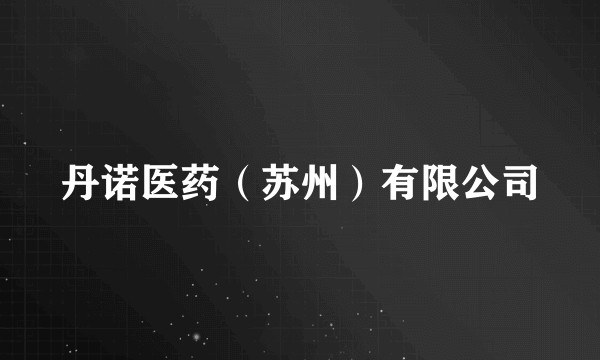 丹诺医药（苏州）有限公司
