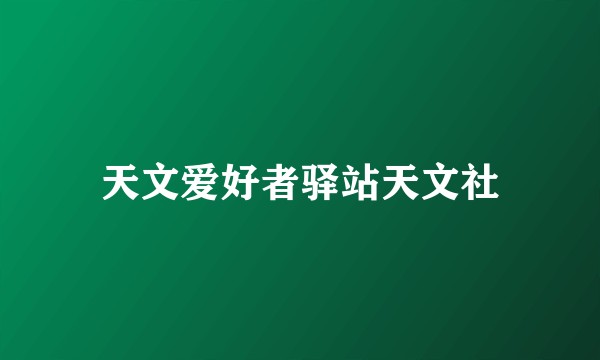 天文爱好者驿站天文社