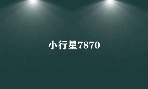 小行星7870