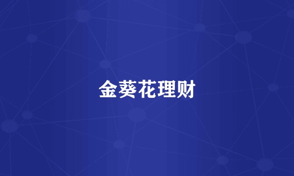 金葵花理财