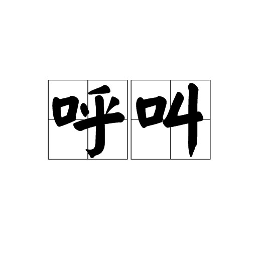 呼叫（汉语词语）
