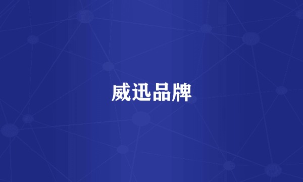 威迅品牌