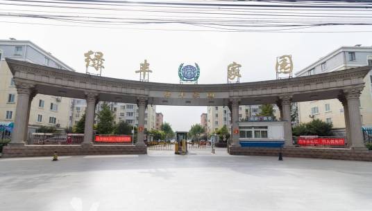 绿丰家园