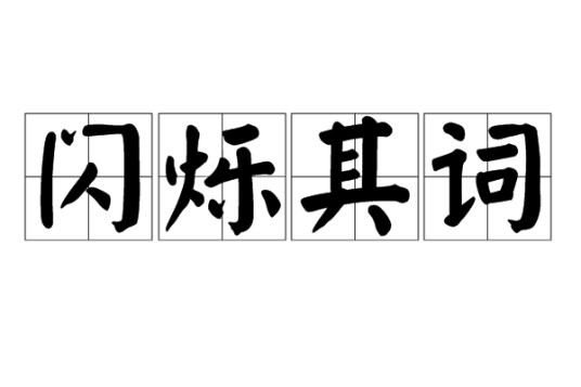 闪烁其词