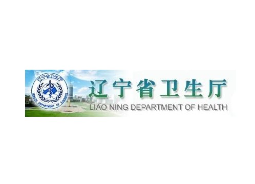 辽宁省卫生厅