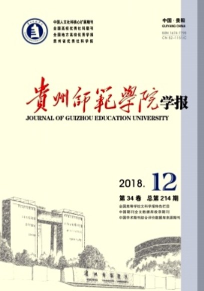 贵州师范学院学报