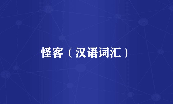 怪客（汉语词汇）