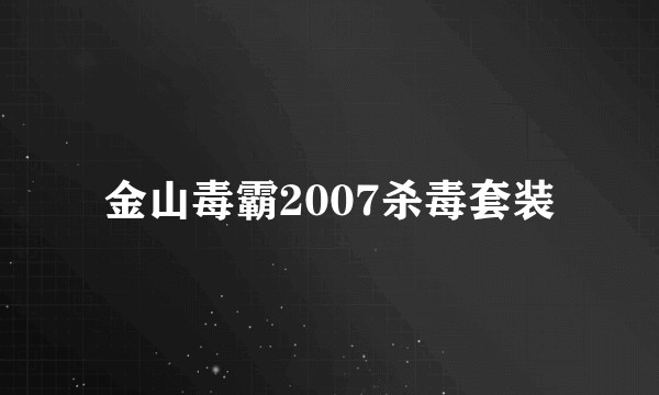 金山毒霸2007杀毒套装