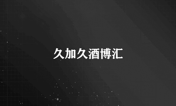 久加久酒博汇