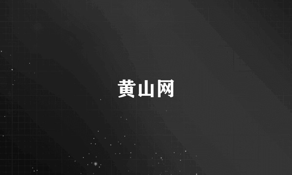 黄山网