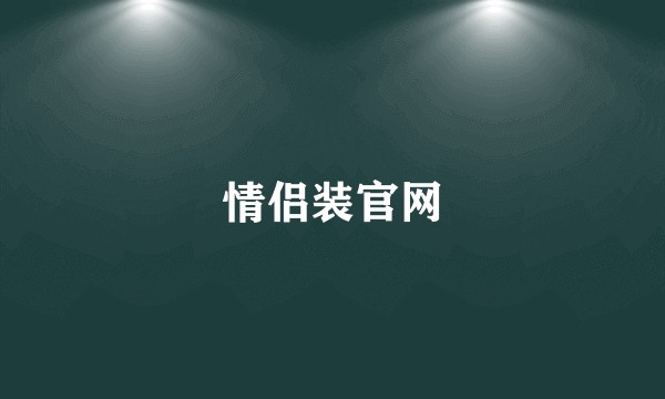 情侣装官网