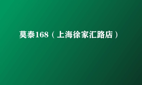 莫泰168（上海徐家汇路店）