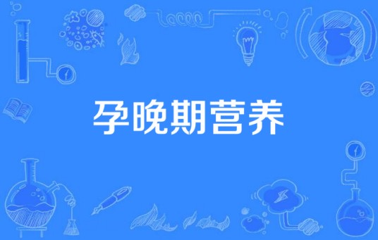 孕晚期营养