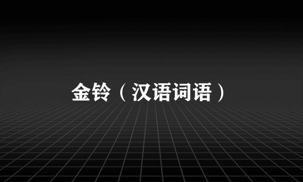 金铃（汉语词语）