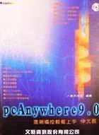 PC ANYWHERE9.0中文版。远端遥控轻松上手