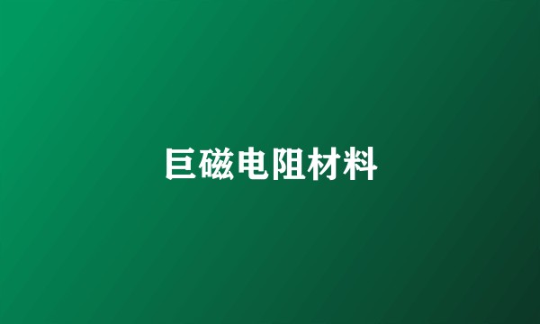 巨磁电阻材料