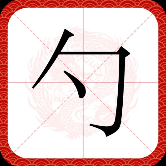 勺