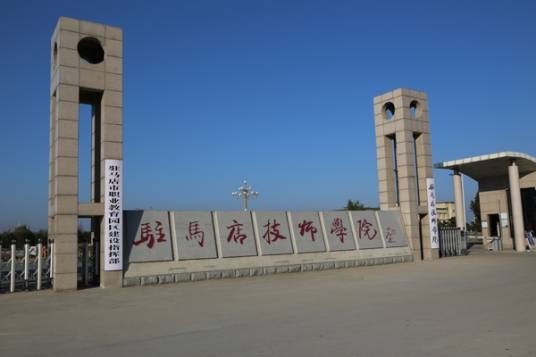 驻马店技师学院