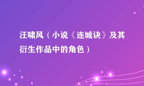 汪啸风（小说《连城诀》及其衍生作品中的角色）
