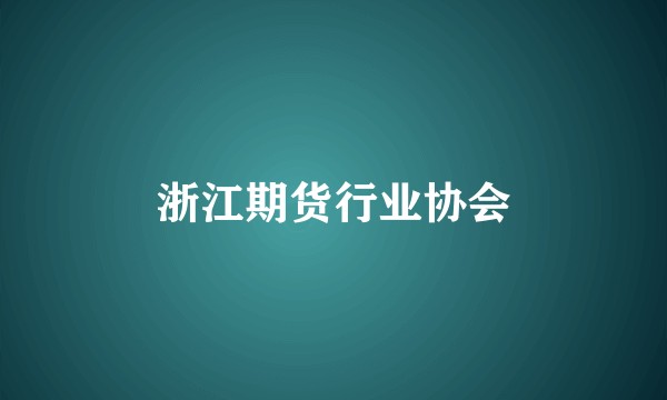 浙江期货行业协会