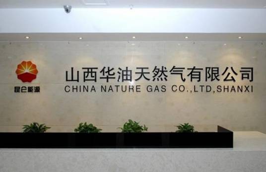华油天然气股份有限公司