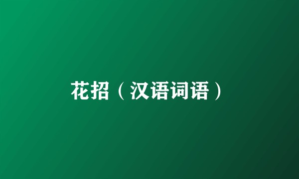 花招（汉语词语）