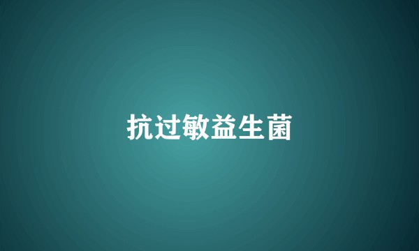 抗过敏益生菌