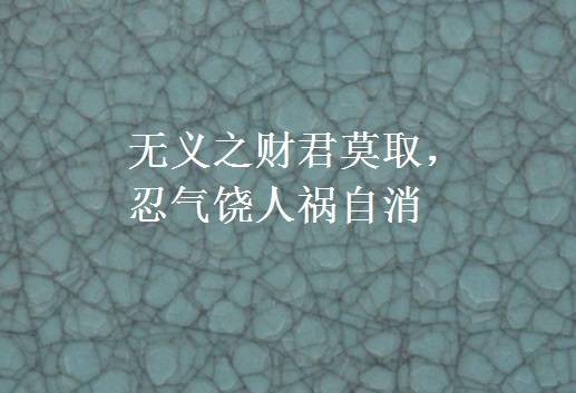 无义之财君莫取，忍气饶人祸自消