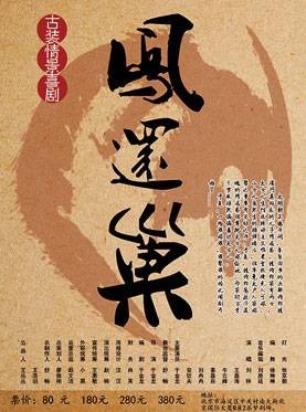 凤还巢(话剧)