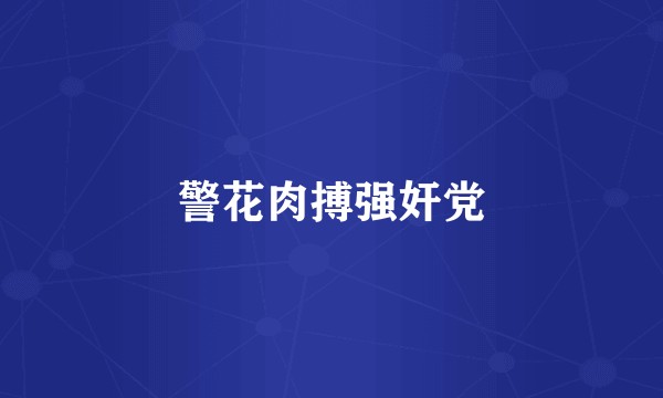 警花肉搏强奸党
