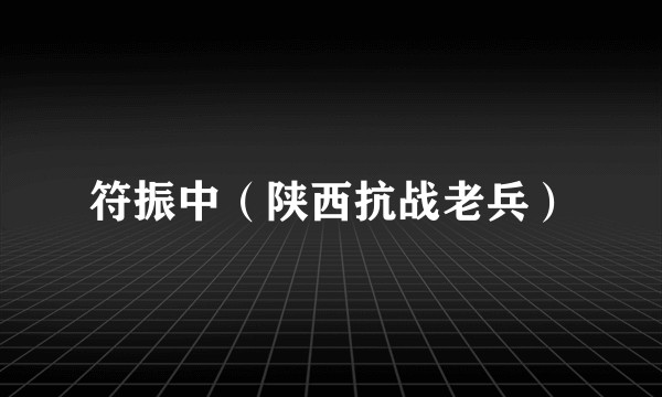 符振中（陕西抗战老兵）