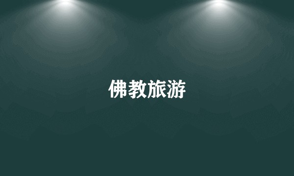 佛教旅游