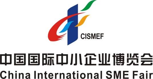 中国国际中小企业博览会