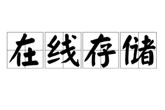 在线存储