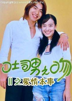 吐司男之吻Ⅱ之爱情本事
