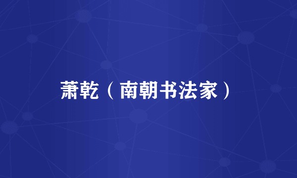 萧乾(南朝书法家)