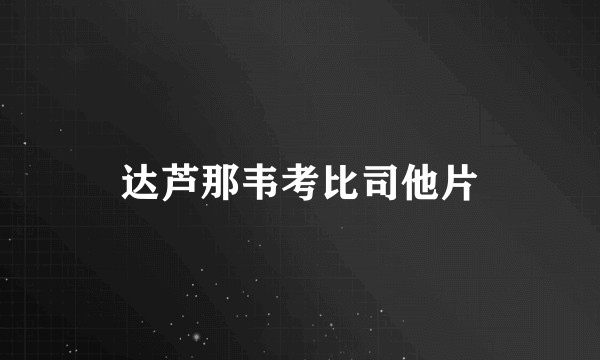达芦那韦考比司他片
