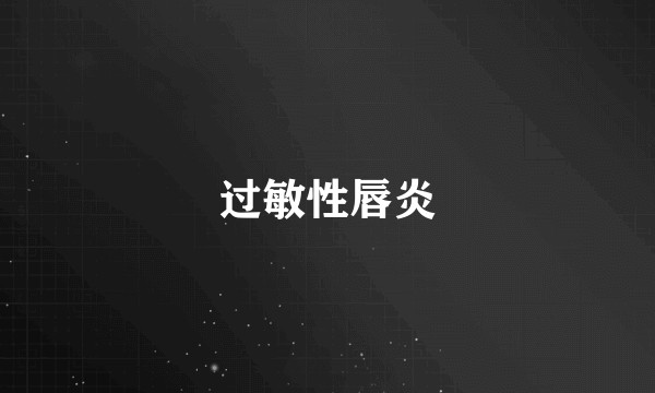 过敏性唇炎