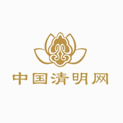 清明网