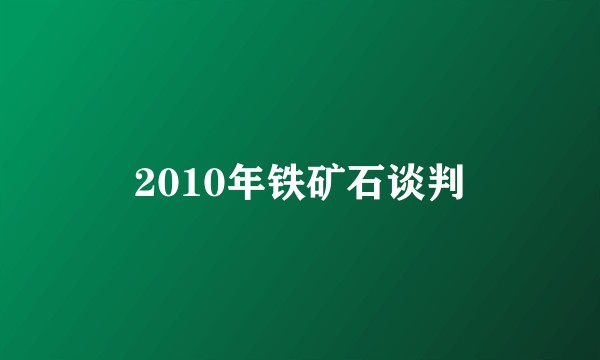 2010年铁矿石谈判